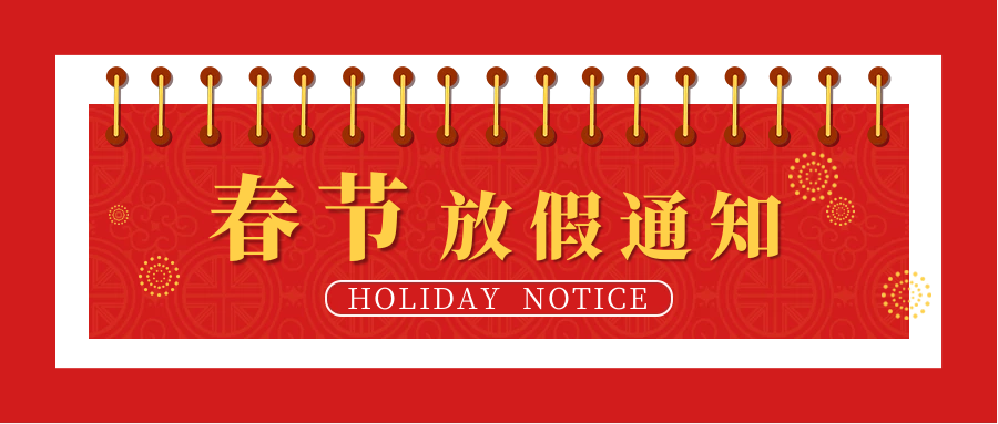 华谊检测 | 2023年春节放假通知